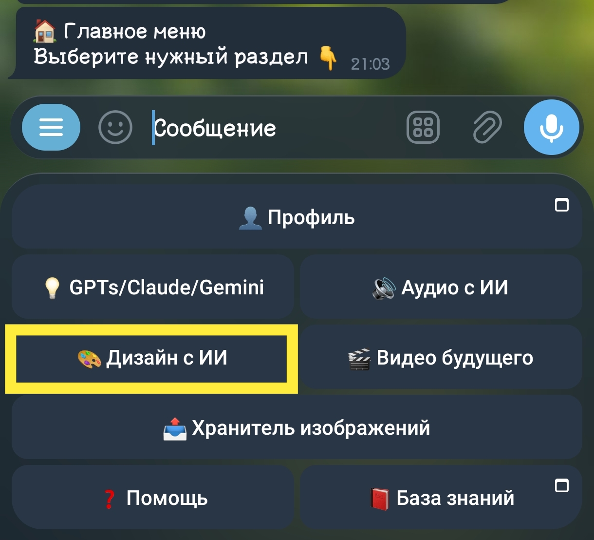 Главное меню телеграм-бота Syntx с кнопкой Дизайн с ИИ