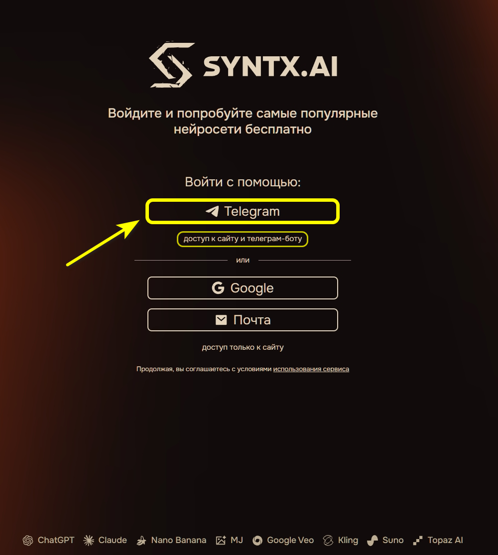 Авторизация на сайте Syntx - через Телеграм или с помощью электронной почты