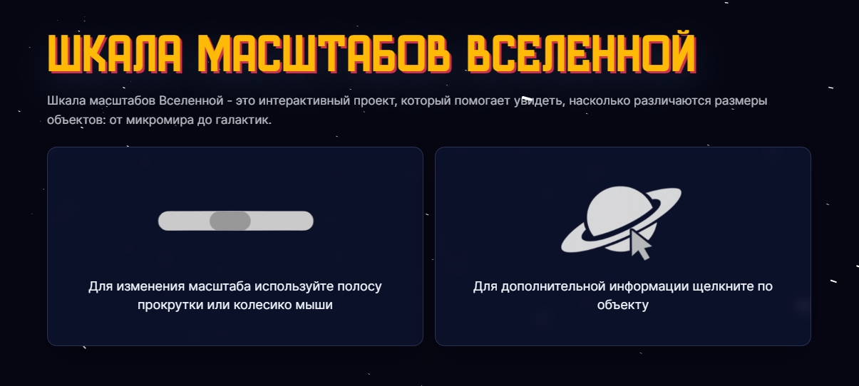 Шкала масштабов Вселенной